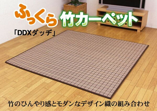 ふっくら 竹カーペット カラー糸使用 『DDXダッヂ』 180×240cm（中材:ウレタン13mm）