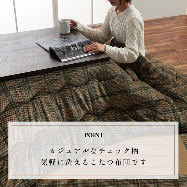 こたつ布団 長方形 単品 カジュアル チェック柄 撥水 約190×240cm