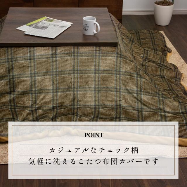 こたつ布団カバー カバー 長方形 単品 洗える カジュアル チェック柄 撥水 約195×245cm