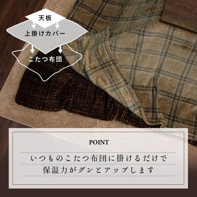 こたつ布団カバー 上掛けカバー 正方形 単品 洗える カジュアル チェック柄 撥水 約195×195cm