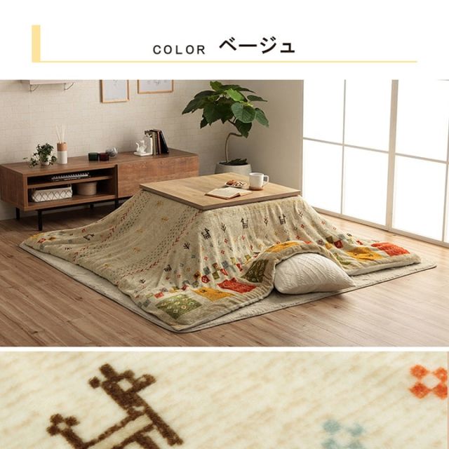 こたつ布団カバー カバー 正方形 単品 洗える ギャッベ柄 撥水 約195×195cm