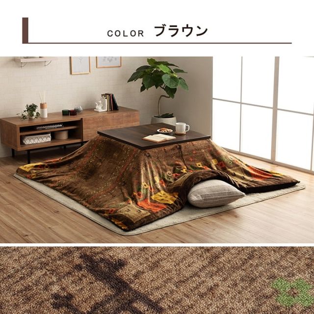 こたつ布団カバー カバー 正方形 単品 洗える ギャッベ柄 撥水 約195×195cm