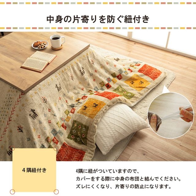 こたつ布団カバー カバー 正方形 単品 洗える ギャッベ柄 撥水 約195×195cm