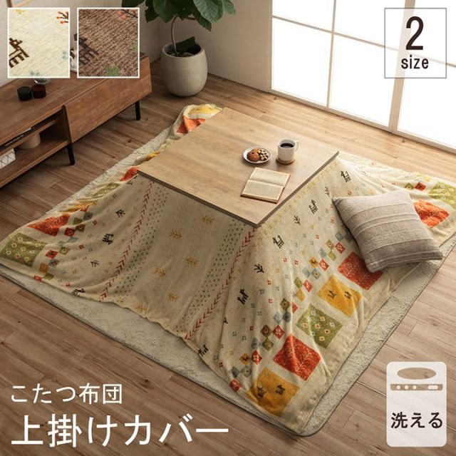 スーパSALE10倍＆4時間限定10％OFF こたつ布団カバー 上掛けカバー 正方形 単品 洗える ギャッベ柄 撥水 約195×195cm