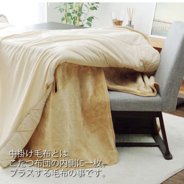 ハイタイプ（高脚）用 こたつ中掛け毛布 洗える 『ハイタイプ中掛（BOX）』 約90×135×65cm ボックスタイプ