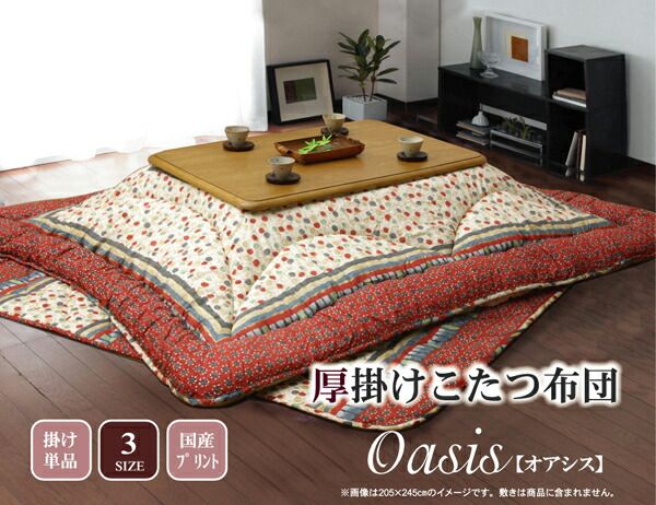 スーパSALE10倍＆4時間限定10％OFF 国内プリント こたつ厚掛け布団単品 『オアシス』 約205×285cm（裏地:フランネル）