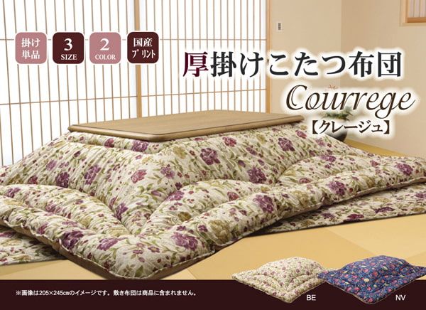 国内プリント こたつ厚掛け布団単品 『クレージュ』 約205×245cm（裏地:フランネル）
