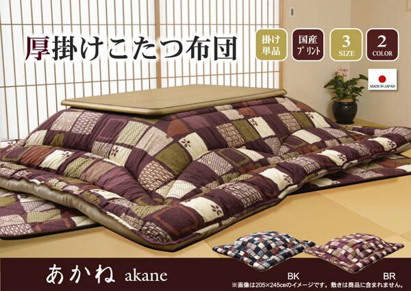 国内プリント こたつ厚掛け布団単品 『あかね』 約205×205cm（裏地:フランネル）