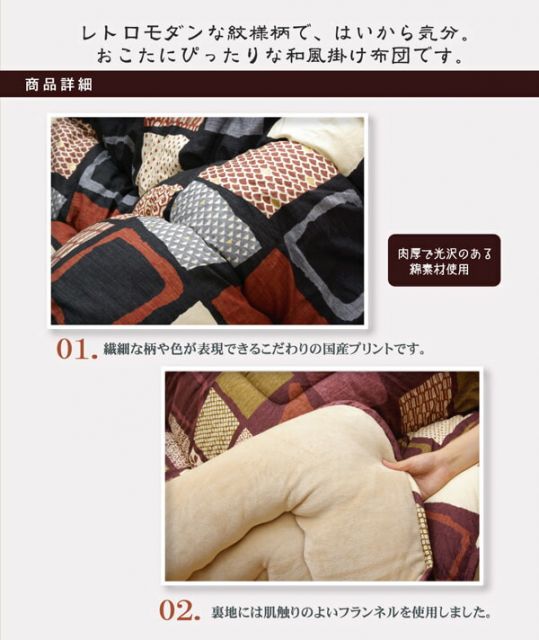 国内プリント こたつ厚掛け布団単品 『あかね』 約205×205cm（裏地:フランネル）