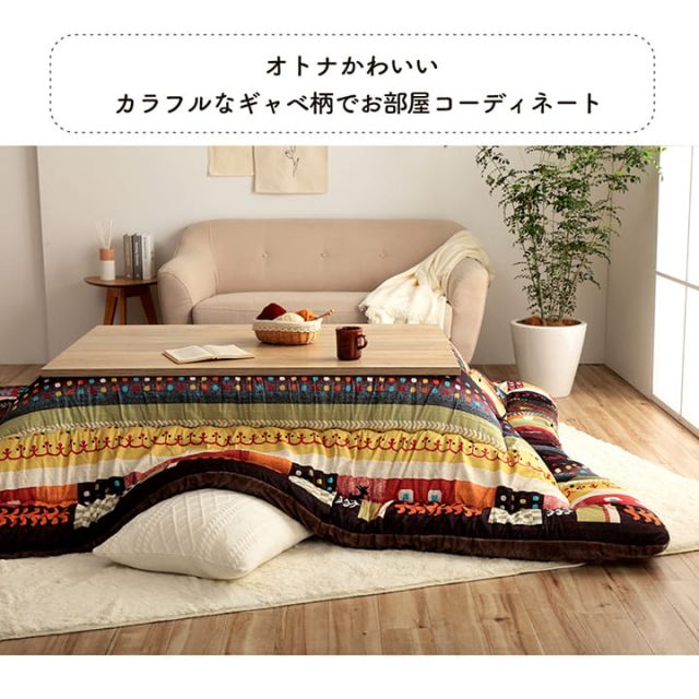 こたつ布団 長方形 単品 ギャッベ柄 約205×245cm