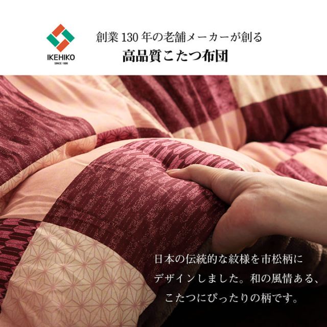 こたつ布団 長方形 単品 和柄 市松模様 約205×285cm