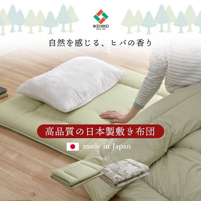 敷き布団 ダブルロング 寝具 無地 ヒバエッセンス使用 『i森の眠り』 約140×210cm
