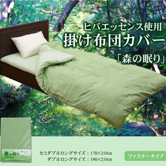 スーパSALE10倍＆4時間限定10％OFF 布団カバー 掛け布団カバー ダブルロング 寝具 無地 ヒバエッセンス使用 『森の眠り』 約190×210cm