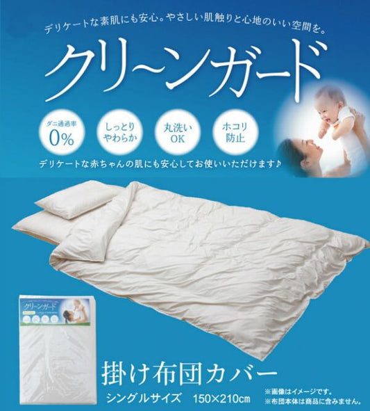 掛け布団カバー シングル 寝具 機能性 羽毛タッチ 『クリーンガード』 約150×210cm