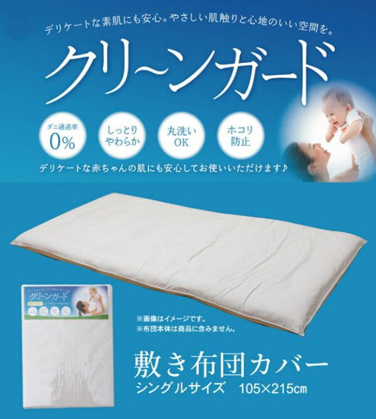 敷き布団カバー シングル 寝具 機能性 羽毛タッチ 『クリーンガード』 約105×215cm