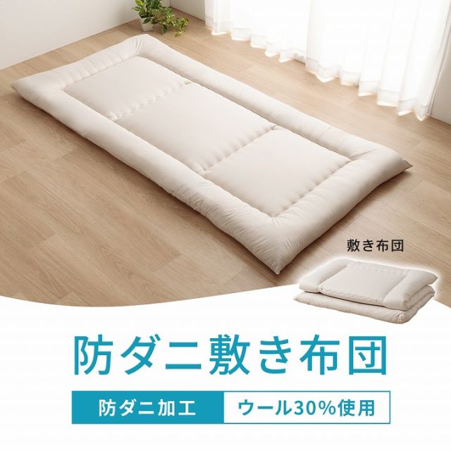 スーパSALE10倍＆4時間限定10％OFF 敷布団 シングル 防ダニ ふとん ウール 国産 ヌード アイボリー 羊毛 約100×210cm シングルロング