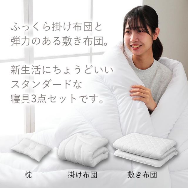 スーパSALE10倍＆4時間限定10％OFF 寝具 掛け敷き枕3点セット 快適 便利 保温性 かさ高性 日本製『ボリューム布団3点セット』 シングルサイズ