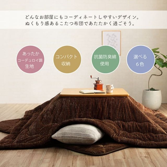 こたつ布団 長方形 無地 コーデュロイ調 抗菌防臭 約205×285cm