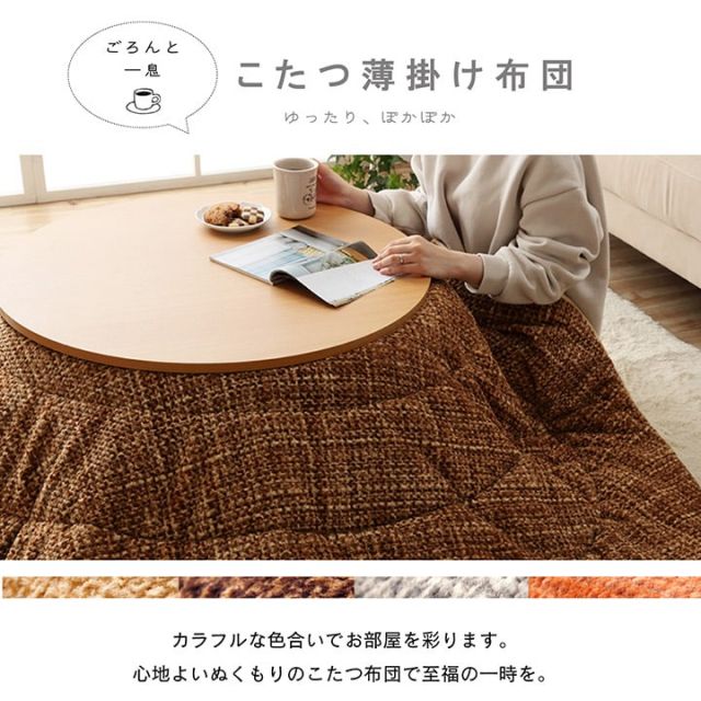 こたつ布団 楕円形 洗える 無地調 ベージュ 約185×225cm楕円