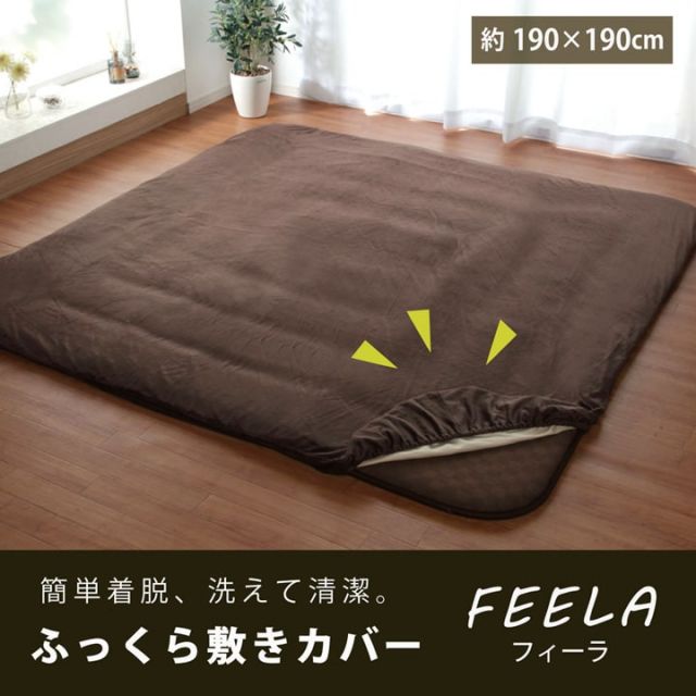 スーパSALE10倍＆4時間限定10％OFF 洗える ふっくら敷カバー 『フィーラ F敷カバー』 約190×190cm ボックスタイプ