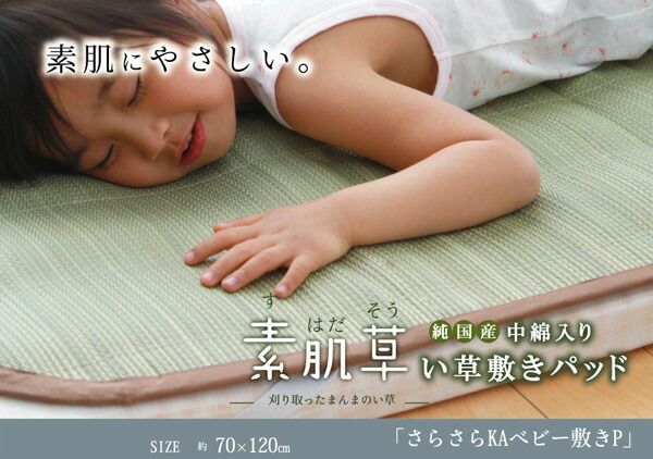 スーパSALE10倍＆4時間限定10％OFF 純国産 やわらかい草の敷きパッド 『さらさらKA ベビー敷P』 約70×120cm (中綿入り)