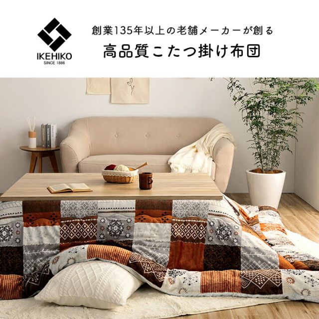 こたつ布団 長方形 撥水 日本製 ノルディック柄 約205×245cm