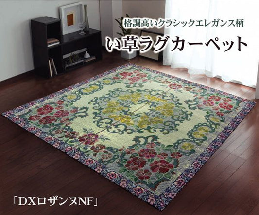 い草ラグカーペット 『DXロザンヌNF』 約191×250cm（裏:不織布）