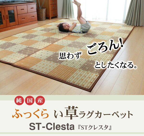 純国産 防音 ボリューム い草ラグ 『STクレスタ』 約191×191cm(裏:ソフトテック15mm）