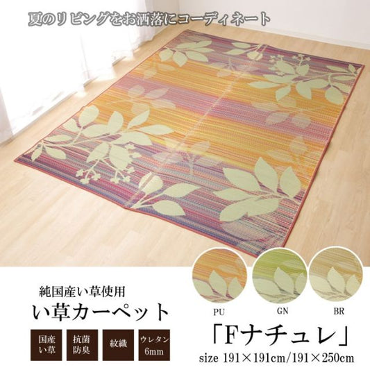 い草ラグ 国産 ラグ カーペット 約2畳 正方形 リーフ柄 『Fナチュレ』 約191×191cm (裏:ウレタン）