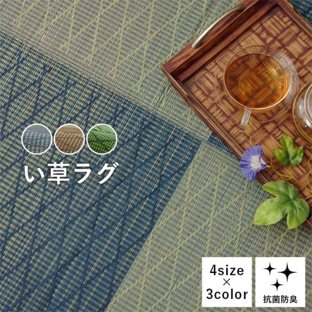 い草 畳 自然素材 カーペット ラグ インテリア 夏用 節電 無地 涼しい ダイヤ柄 シンプル クッション性 約190×190cm
