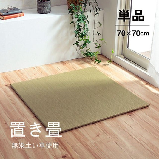 い草 置き畳 ユニット畳 システム畳 無地 シンプル ナチュラル 消臭 縁無し お手入れ簡単 裏面滑り止め 収納便利 約70×70×1.5cm 単品