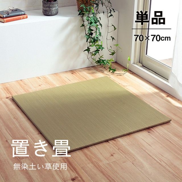い草 置き畳 ユニット畳 システム畳 無地 シンプル ナチュラル 消臭 縁無し お手入れ簡単 裏面滑り止め 収納便利 約70×70×1.5cm 9枚組