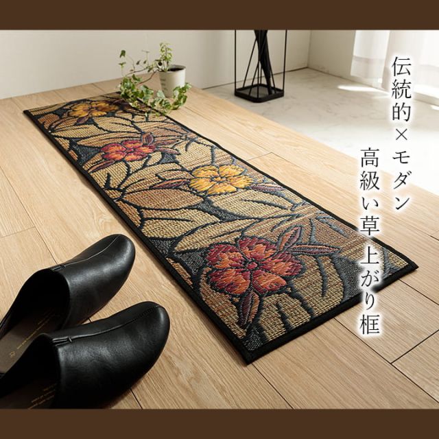 おすすめ　玄関マット　上がり框　和モダン　おしゃれ　クッション性　花柄　高級感アップ　室内　天然素材　インテリア　約35×90cm