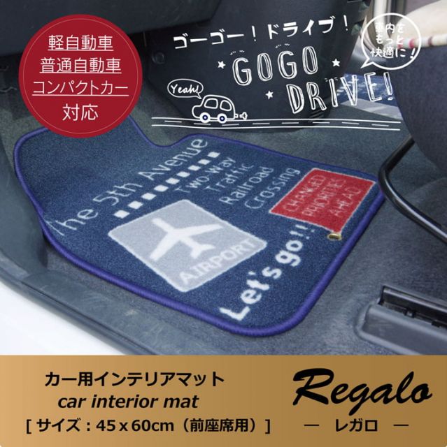 フロアマット カーマット 運転席 助手席 カジュアル 『レガロ フロントマット』 約45×60cm