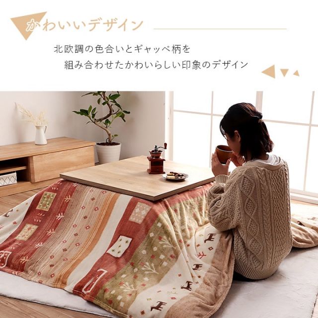 こたつ布団 上掛け カバー 正方形 撥水 洗える ギャッベ柄 約 195×195cm