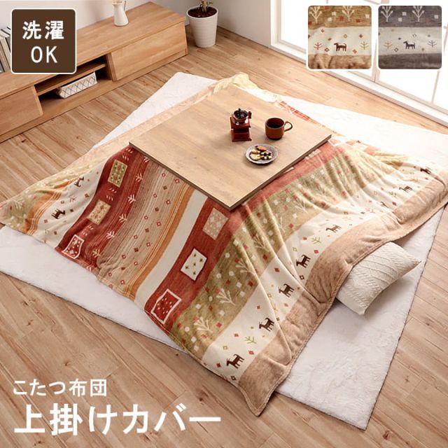 スーパSALE10倍＆4時間限定10％OFF こたつ布団 上掛け カバー 長方形 撥水 洗える ギャッベ柄 約 195×245cm