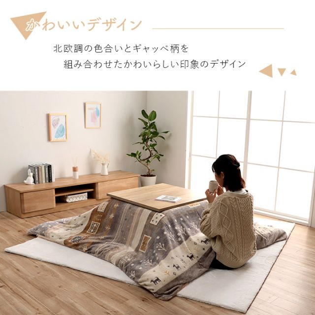 こたつ布団 カバー 長方形 洗える ギャッベ柄 約 195×245cm