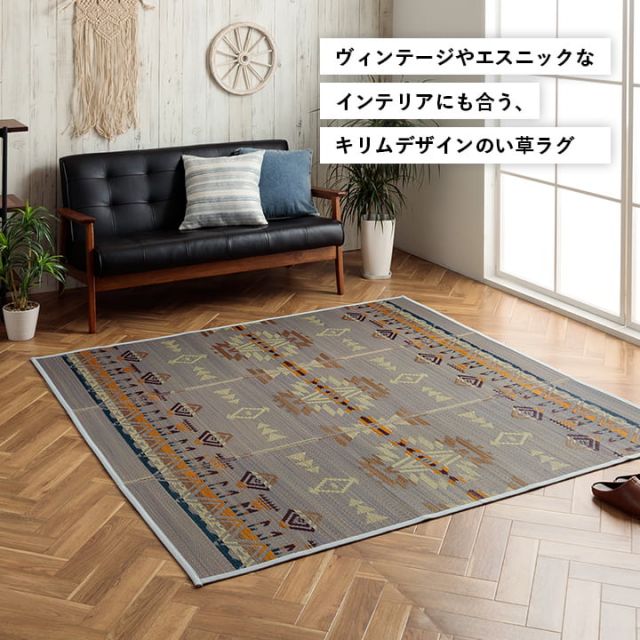 い草ラグ ヴィンテージ エスニック キリム柄　カッコイイ　おしゃれ　おすすめ 湿度調節 消臭効果 お手入れ簡単 約180×180cm