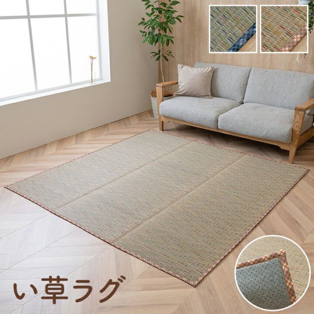 い草 畳 自然素材 カーペット ラグ インテリア 夏用 節電 無地 涼しい チェック柄 シンプル おしゃれ 滑り止め クッション性 約120×180cm