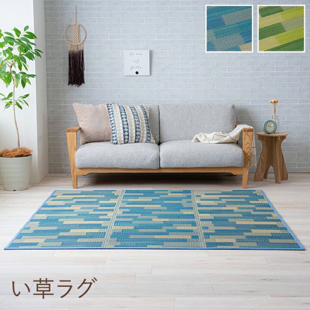 い草 畳 自然素材 カーペット ラグ インテリア 夏用 節電 無地 涼しい  ブロック調柄 約180×240cm