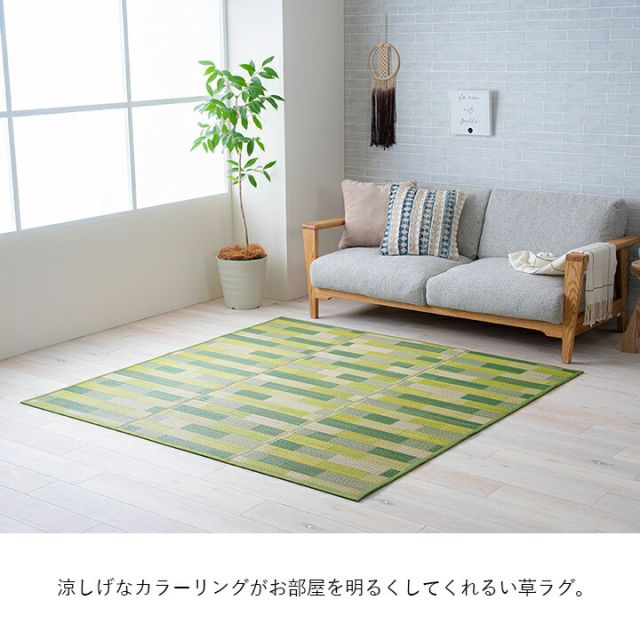 い草 畳 自然素材 カーペット ラグ インテリア 夏用 節電 無地 涼しい  ブロック調柄 約180×240cm