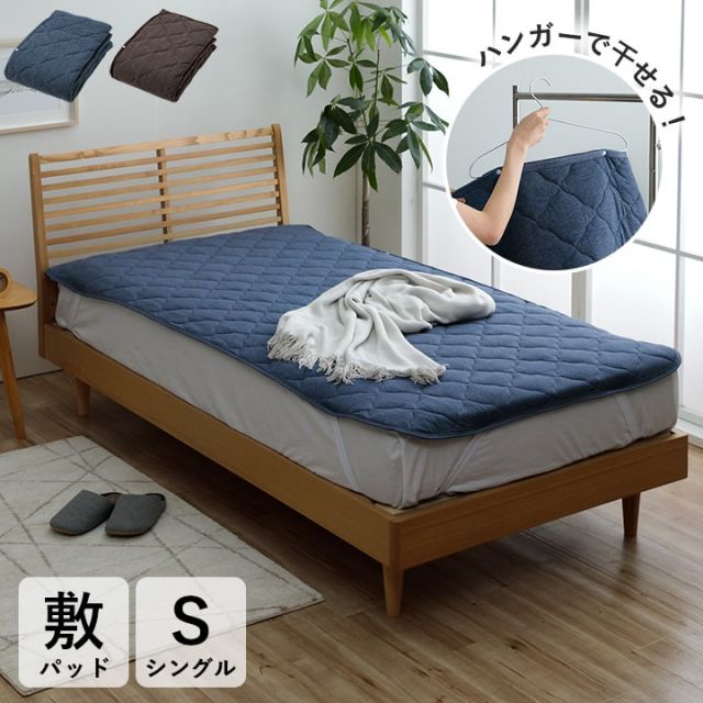 敷パット ハンガー干し 室内干し 干すのは楽 清潔 場所取らない おすすめ ズレ防止 シングル 約100×200cm