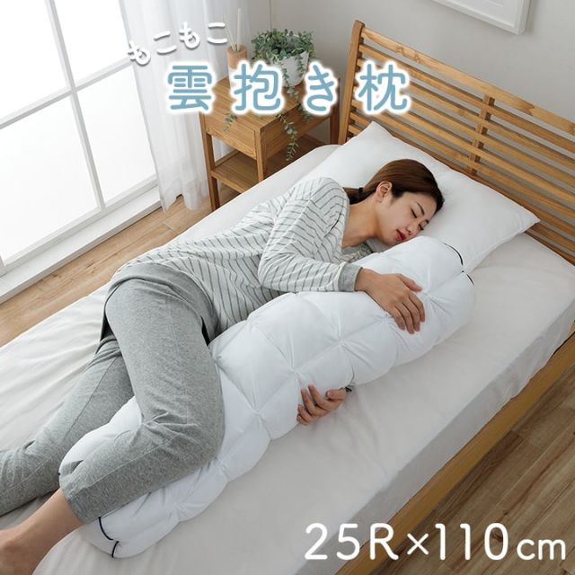 抱き枕 カバー付き ふわふわ 肌触り 肌に優しい 安眠 高級 雲抱き枕  おすすめ 約25R×110cm