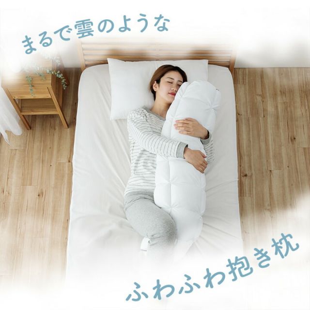 抱き枕 カバー付き ふわふわ 肌触り 肌に優しい 安眠 高級 雲抱き枕  おすすめ 約25R×110cm