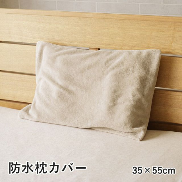 寝具 防水 肌触り 漏れない 洗える 洗濯楽 快適 不安解消 敷パッド 枕カバー 約35×55cm
