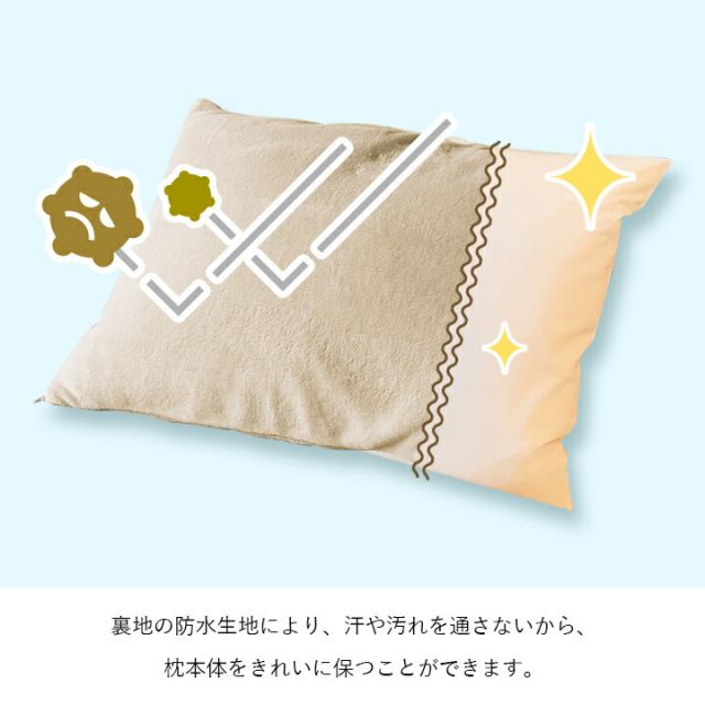 寝具 防水 肌触り 漏れない 洗える 洗濯楽 快適 不安解消 敷パッド 枕カバー 約45×65cm