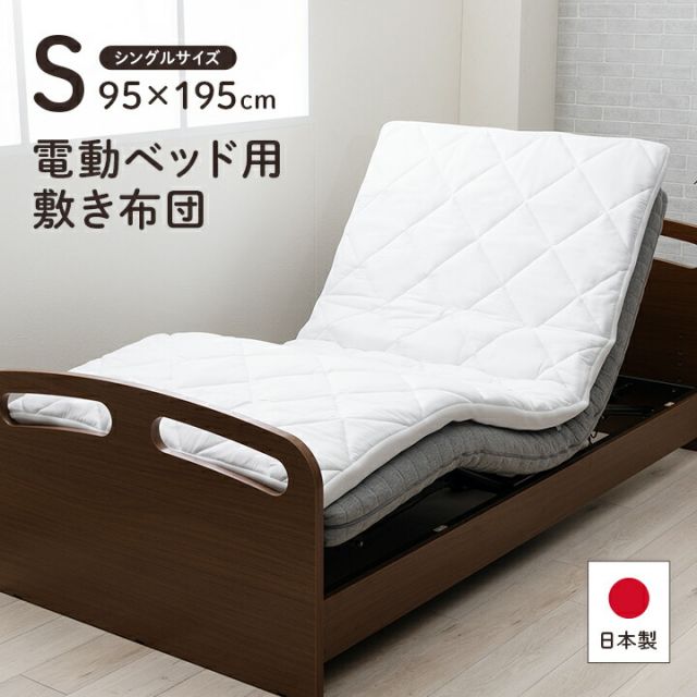 寝具 日本製 電動マットレス 品質のこだわり 安心 マットレス シングル 介護 電動 ペッド 95×195cm