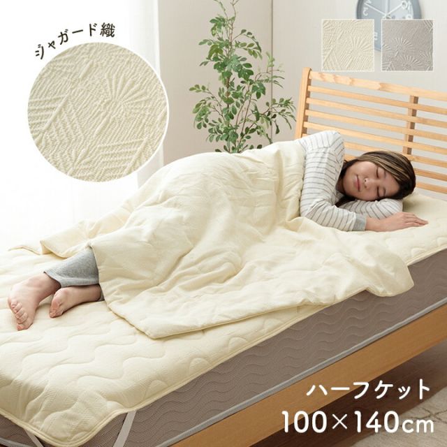 寝具 インテリア ジャパンディ おしゃれ かわいい 落ち着く ホワイト おすすめ 人気 シンプル ハーフケット グレー 100×140