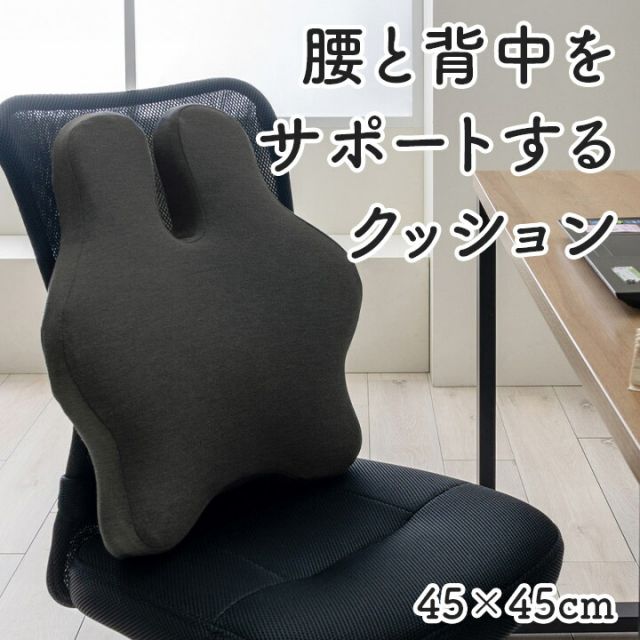 オフィス デスク ワーク サポート クッション 腰 背中 姿勢 ブラック 約45×45cm