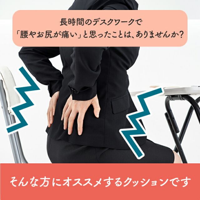 オフィス デスク ワーク サポート クッション 腰 お尻 姿勢 お昼寝 セアテ ブラック 約40×40cm